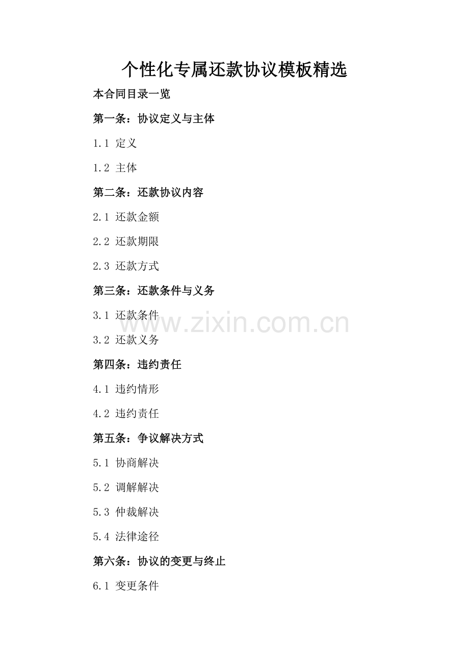 个性化专属还款协议模板.doc_第2页