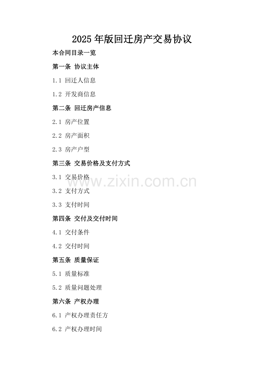 2025年版回迁房产交易协议.doc_第2页