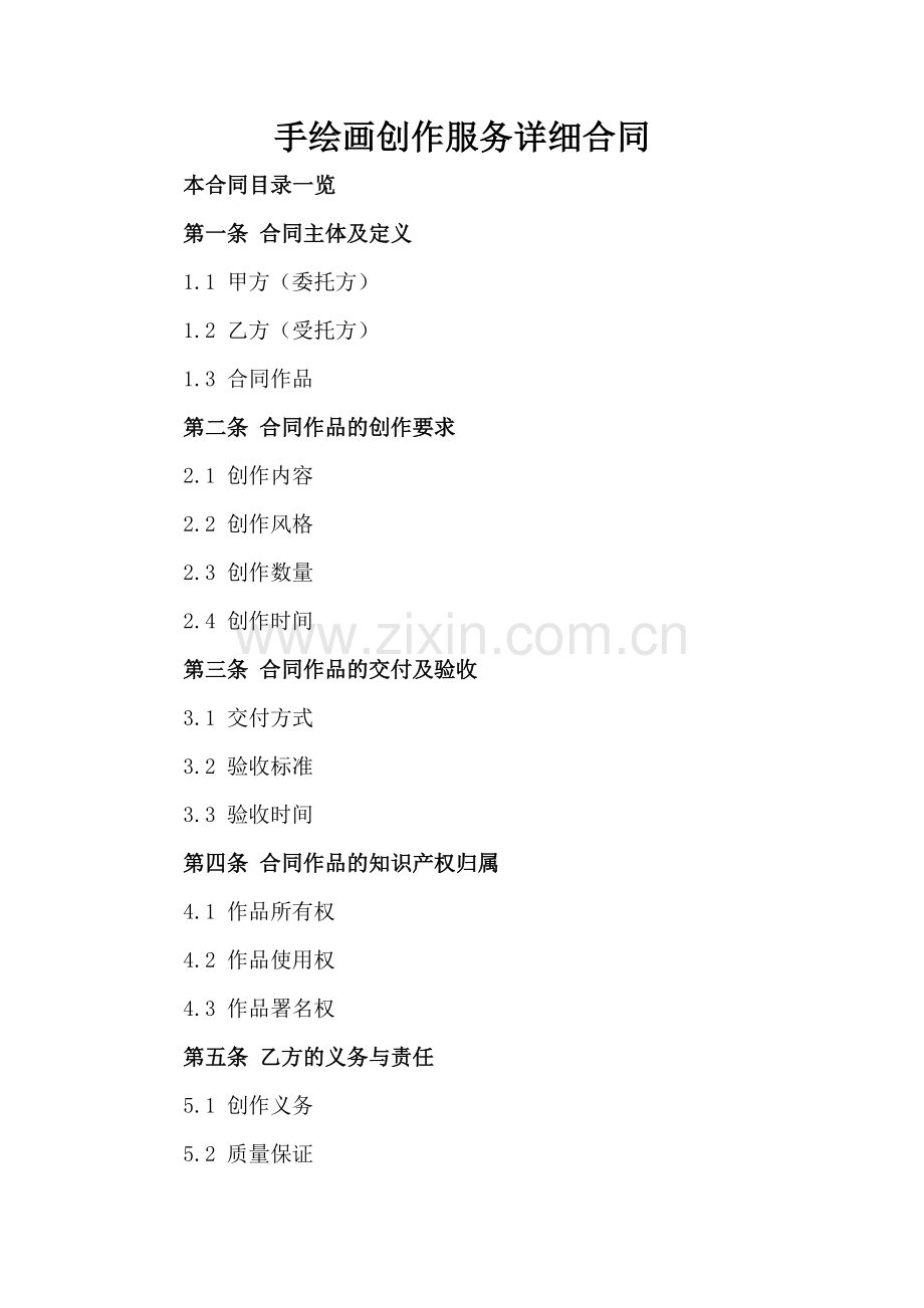 手绘画创作服务详细合同.doc_第2页