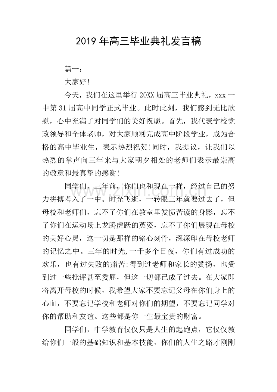 2019年高三毕业典礼发言稿.doc_第1页