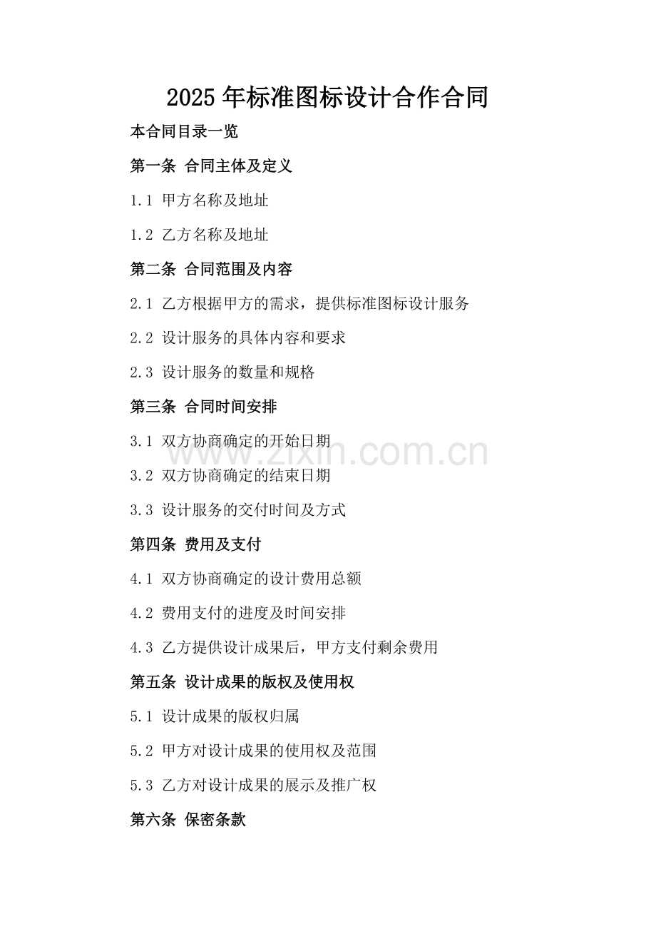2025年标准图标设计合作合同.doc_第2页