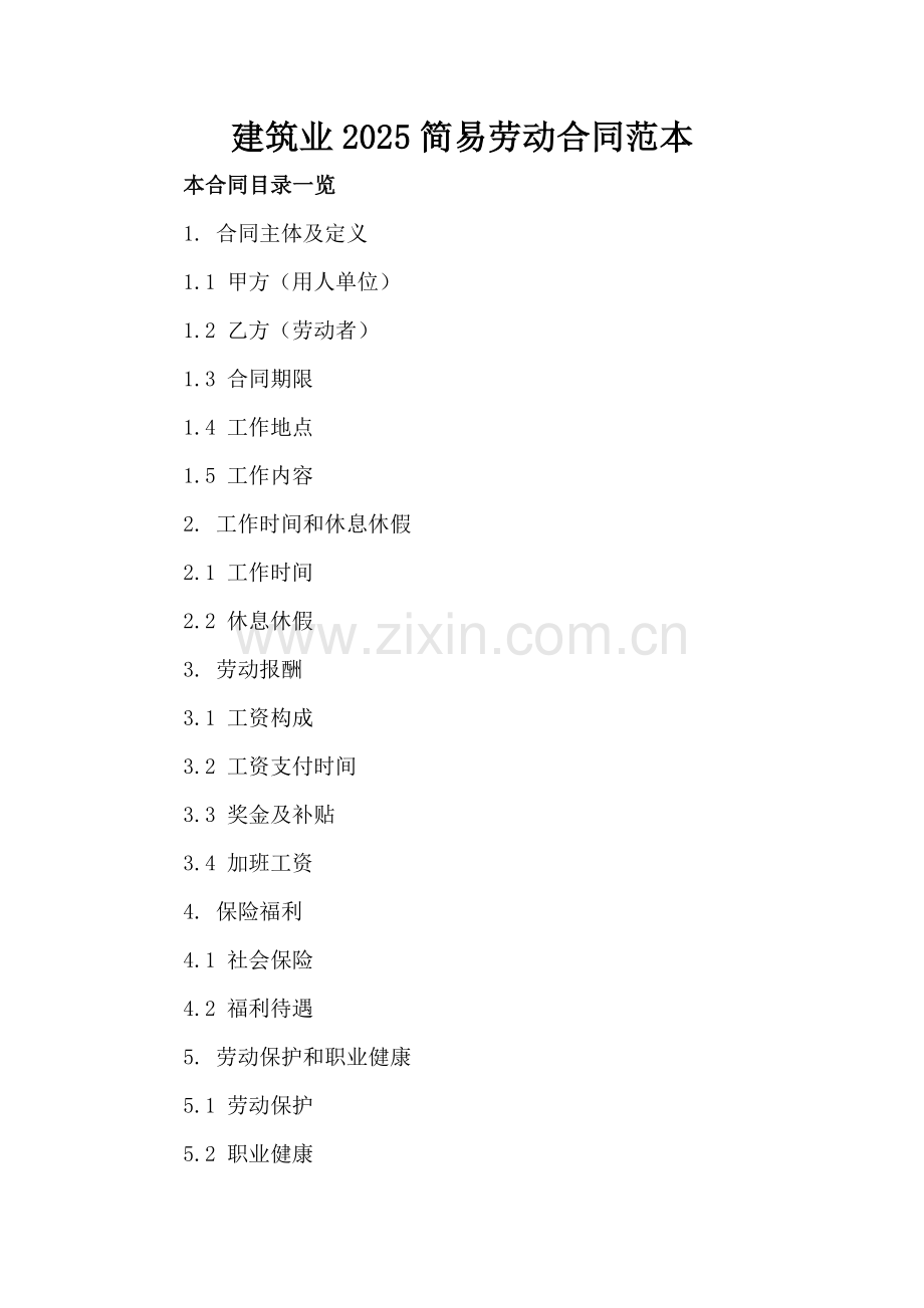 建筑业2025简易劳动合同范本.doc_第2页