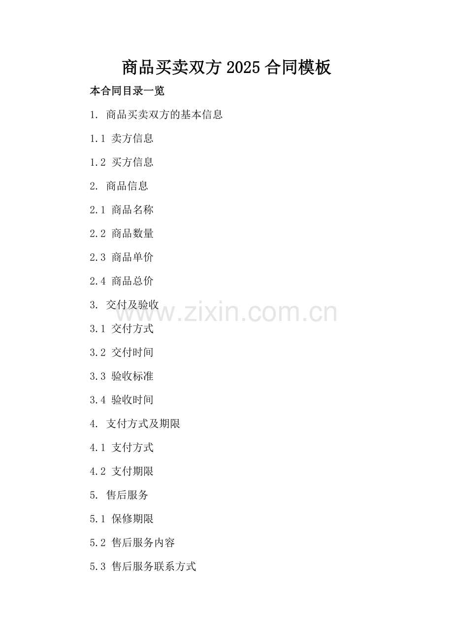 商品买卖双方2025合同模板.doc_第2页