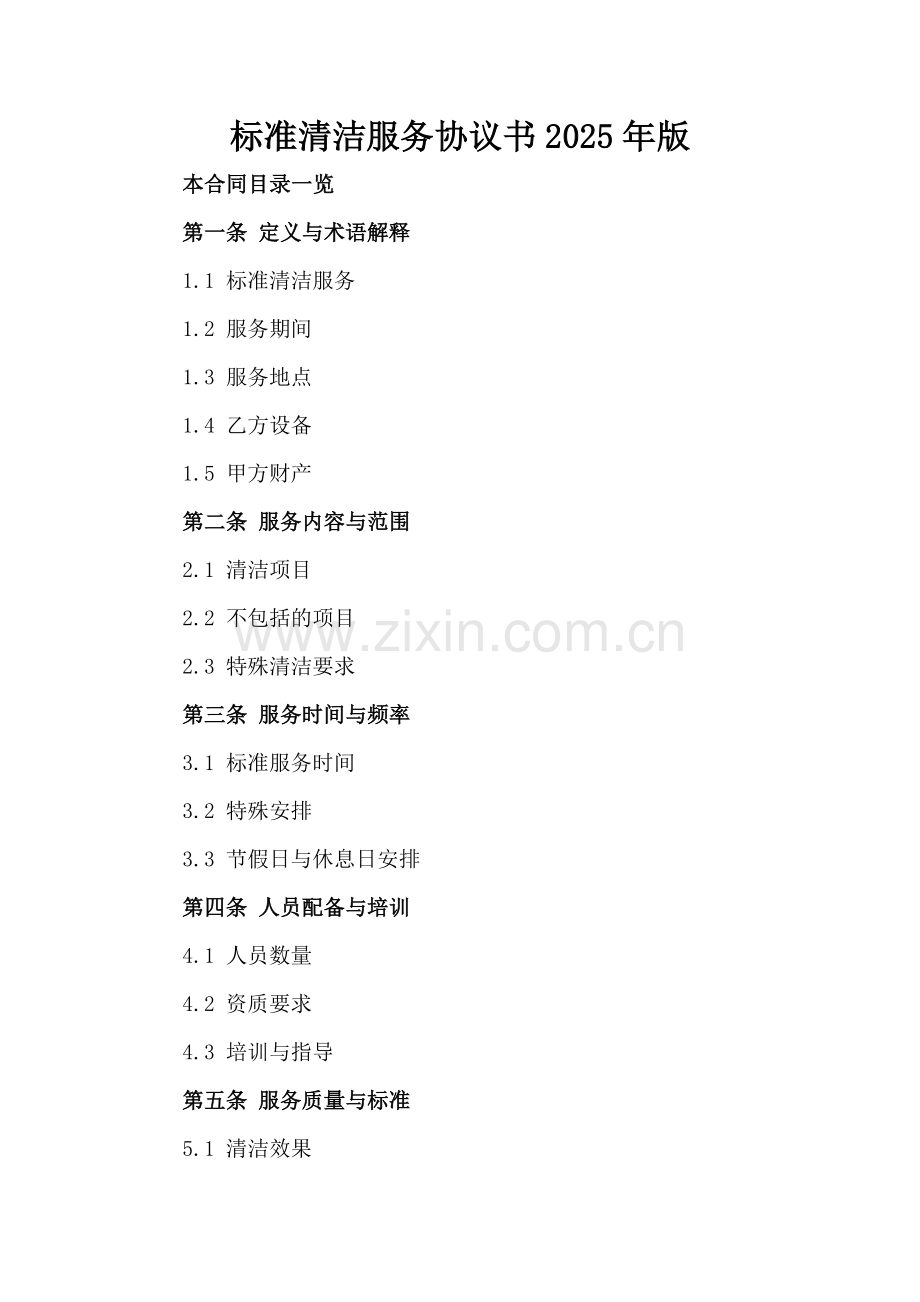 标准清洁服务协议书2025年版.doc_第2页