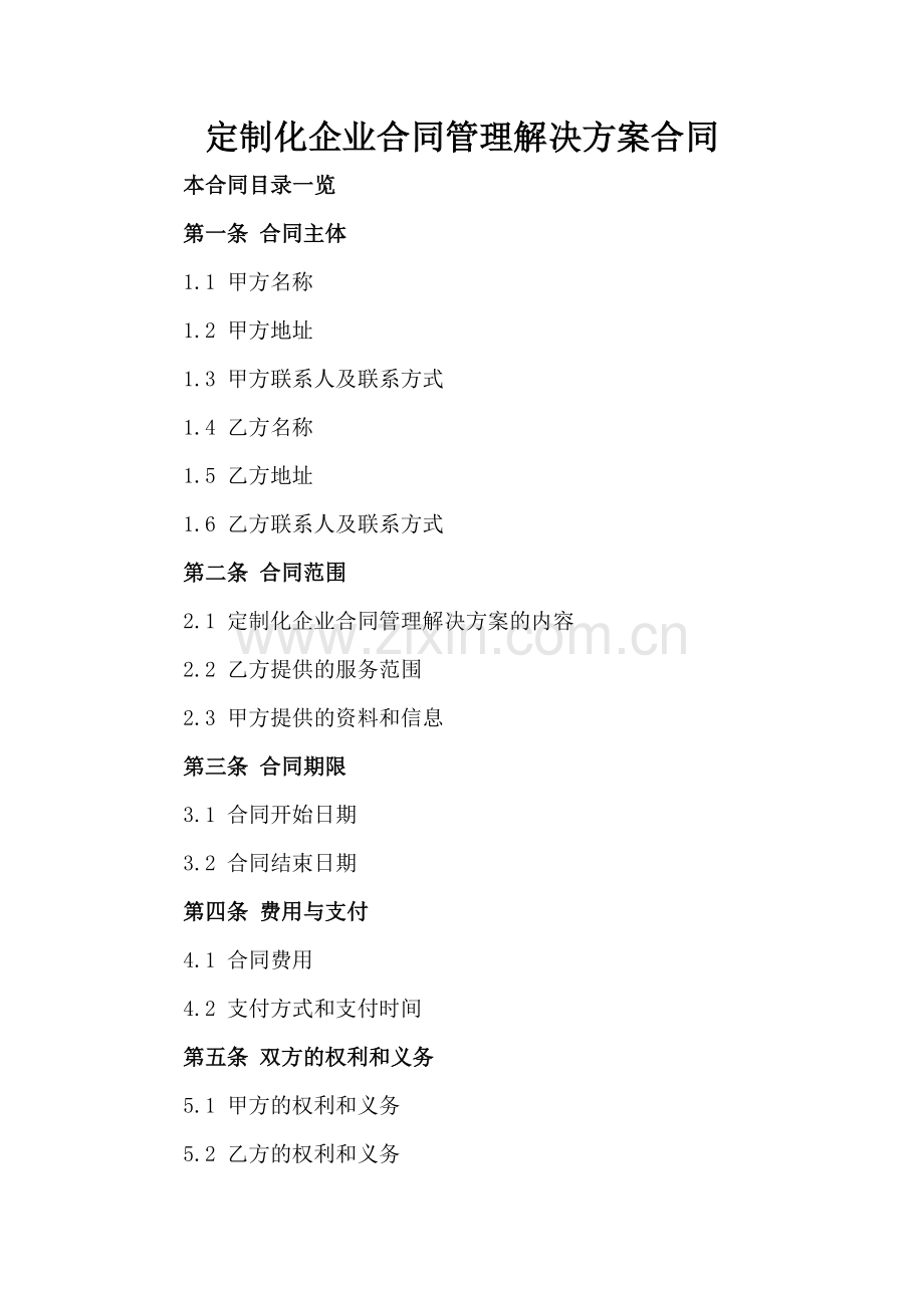定制化企业合同管理解决方案合同.doc_第2页