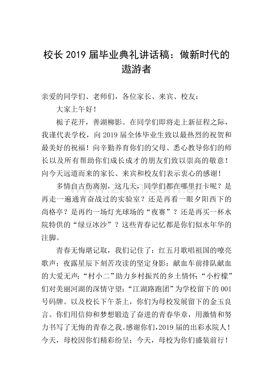 校长2019届毕业典礼讲话稿：做新时代的遨游者.doc_第1页
