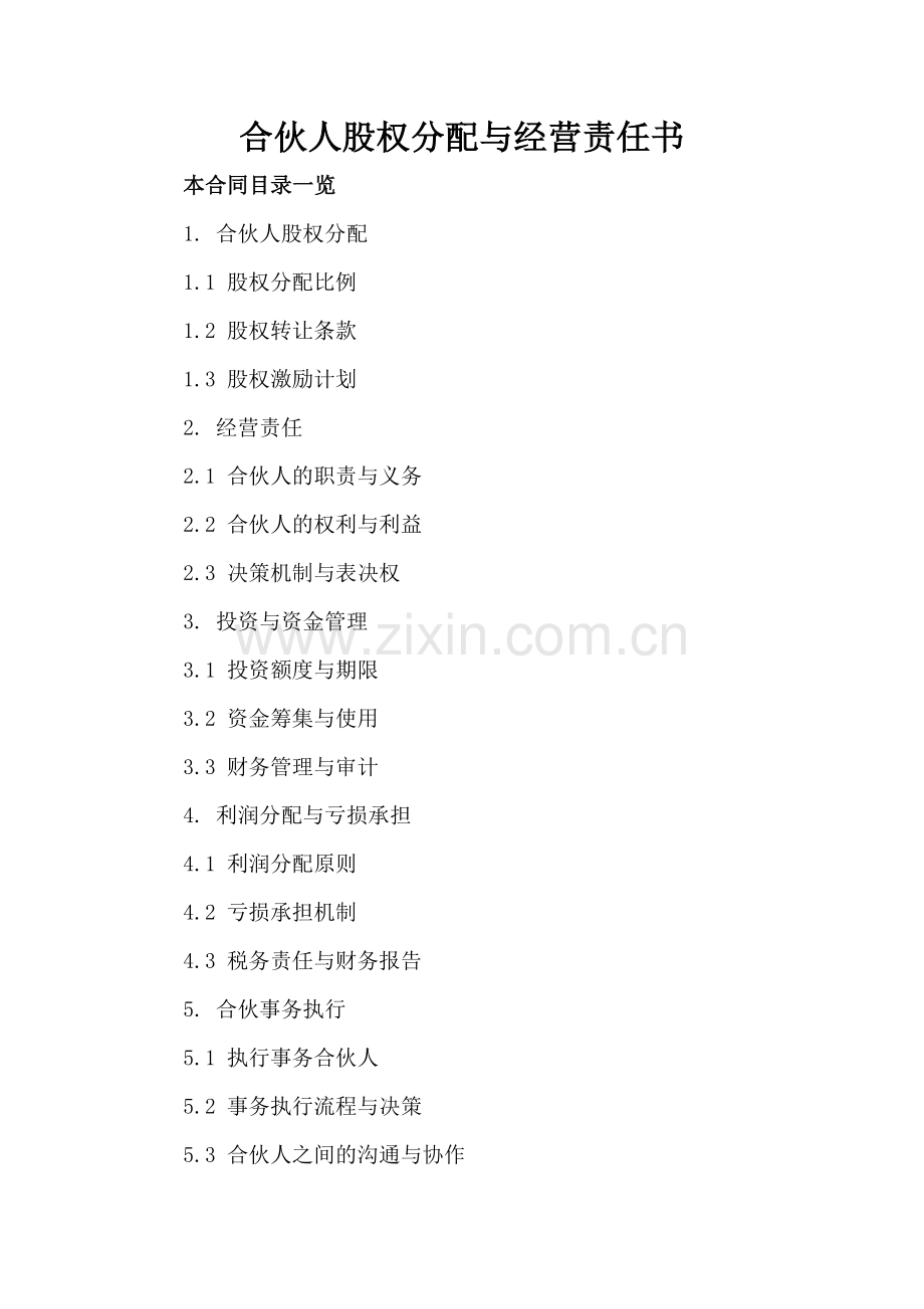 合伙人股权分配与经营责任书.doc_第2页