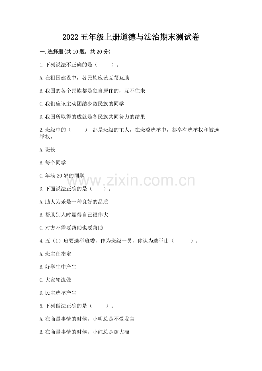 2022五年级上册道德与法治期末测试卷（word）.docx_第1页