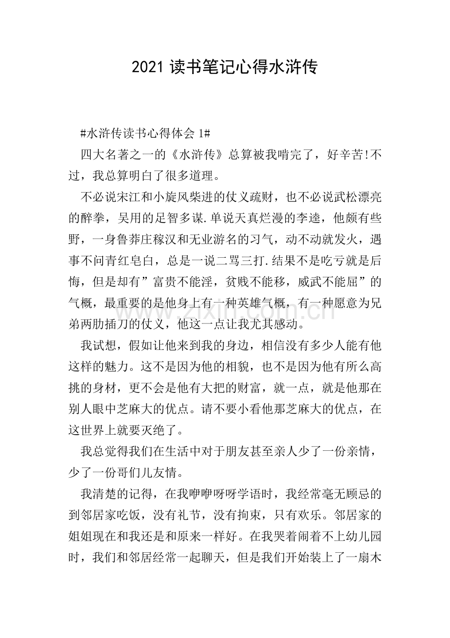 2021读书笔记心得水浒传.doc_第1页