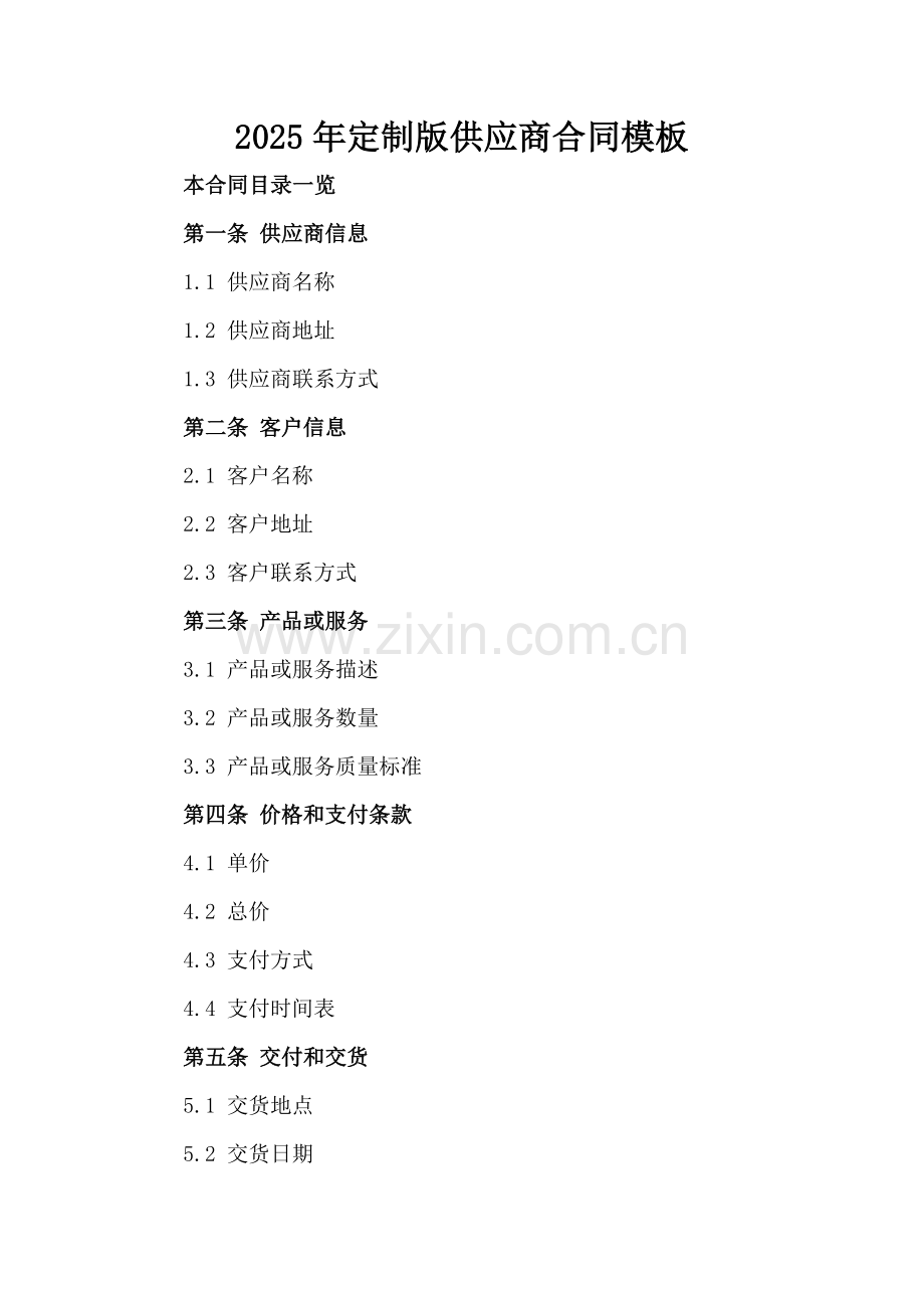 2025年定制版供应商合同模板.doc_第2页