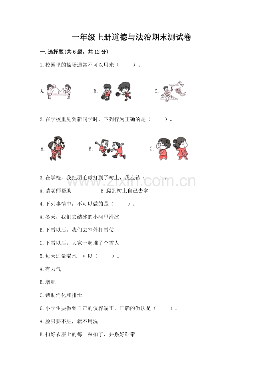 一年级上册道德与法治期末测试卷及参考答案一套.docx_第1页