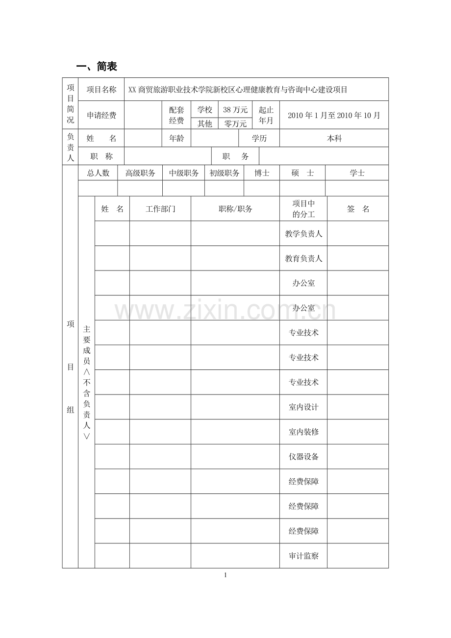 职业技术学院新校区心理健康教育与咨询中心建设项目立项申请书.doc_第2页