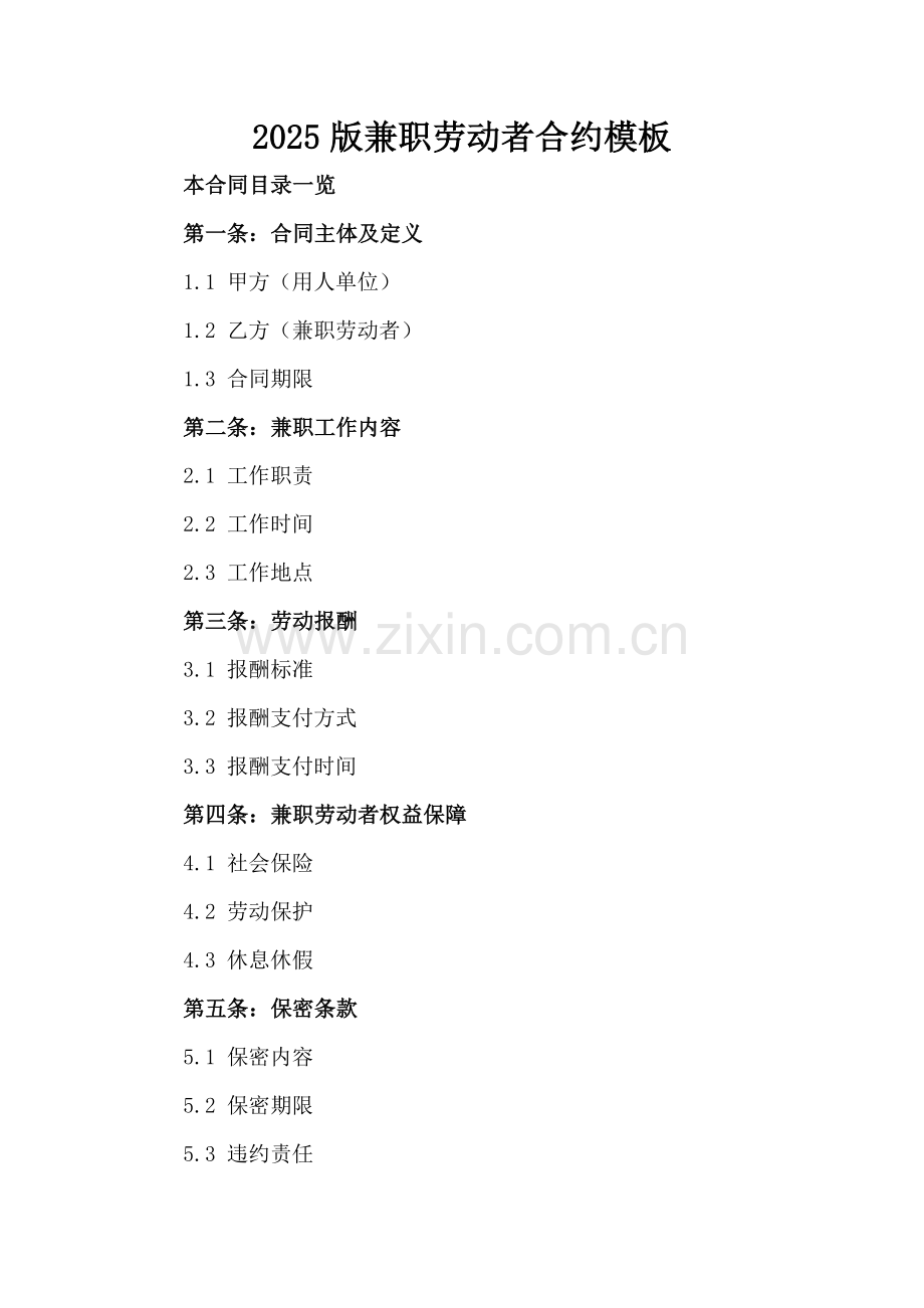 2025版兼职劳动者合约模板.doc_第2页