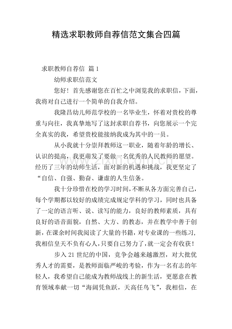 求职教师自荐信范文集合四篇.doc_第1页