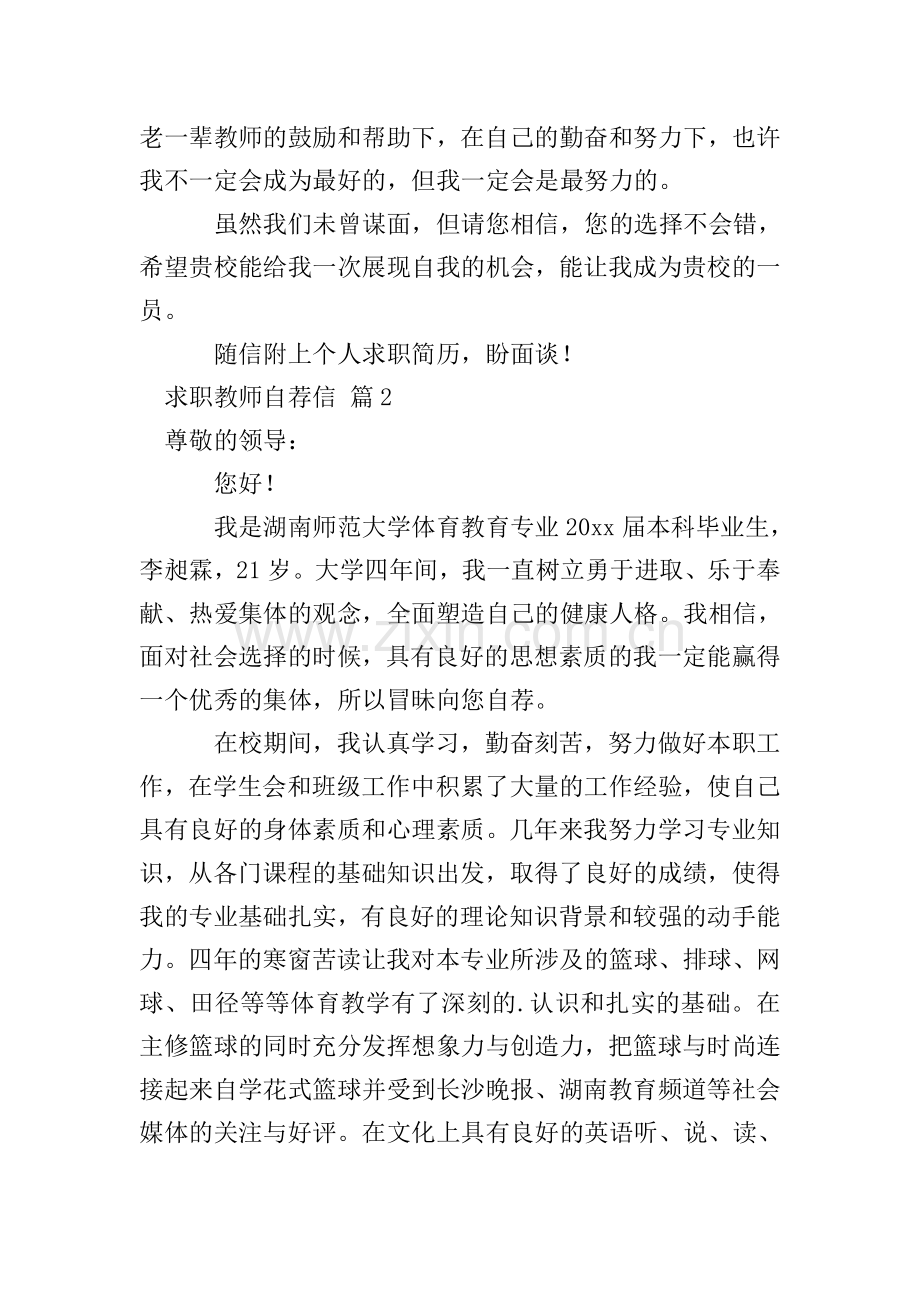 求职教师自荐信范文集合四篇.doc_第2页