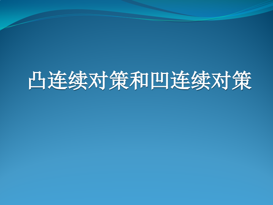 对策论凸连续对策和凹连续对策.pptx_第1页
