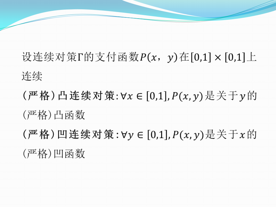 对策论凸连续对策和凹连续对策.pptx_第2页