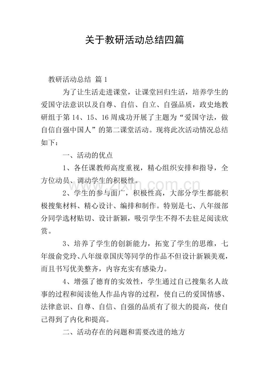 关于教研活动总结四篇.doc_第1页
