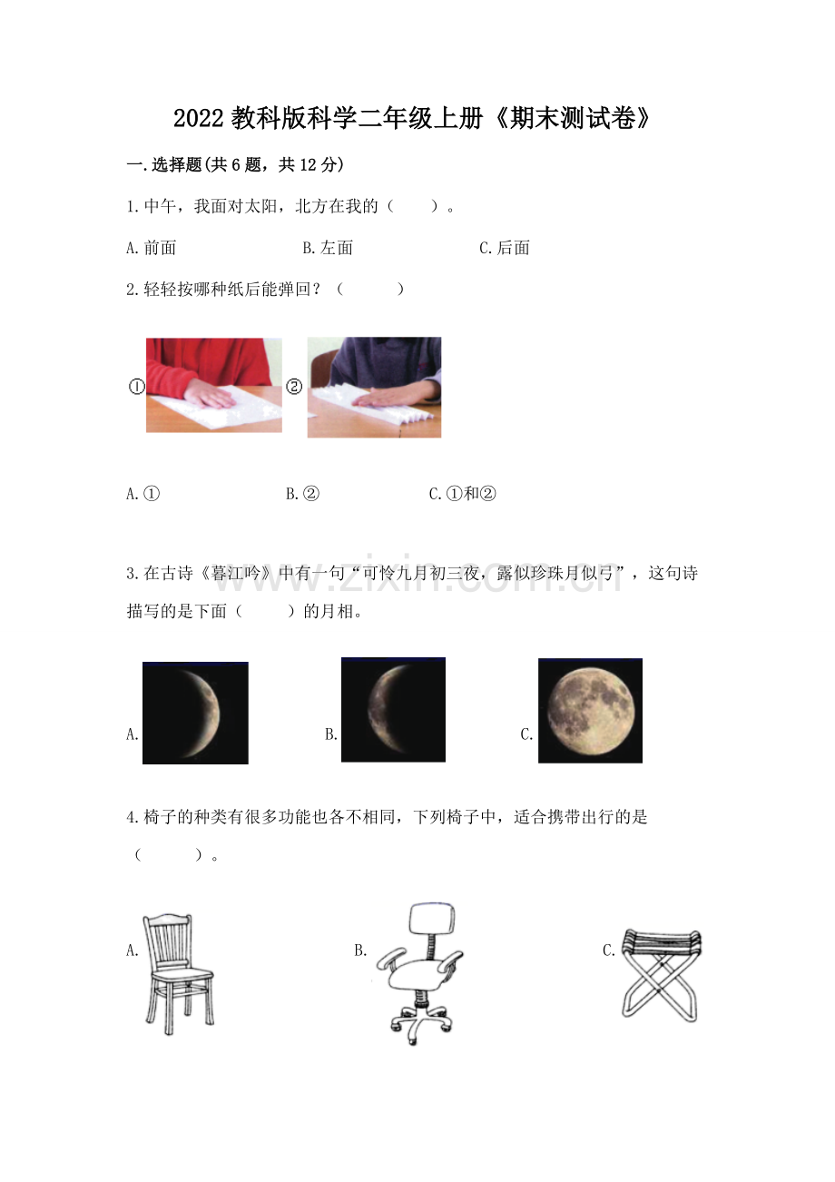 2022教科版科学二年级上册《期末测试卷》（易错题）.docx_第1页