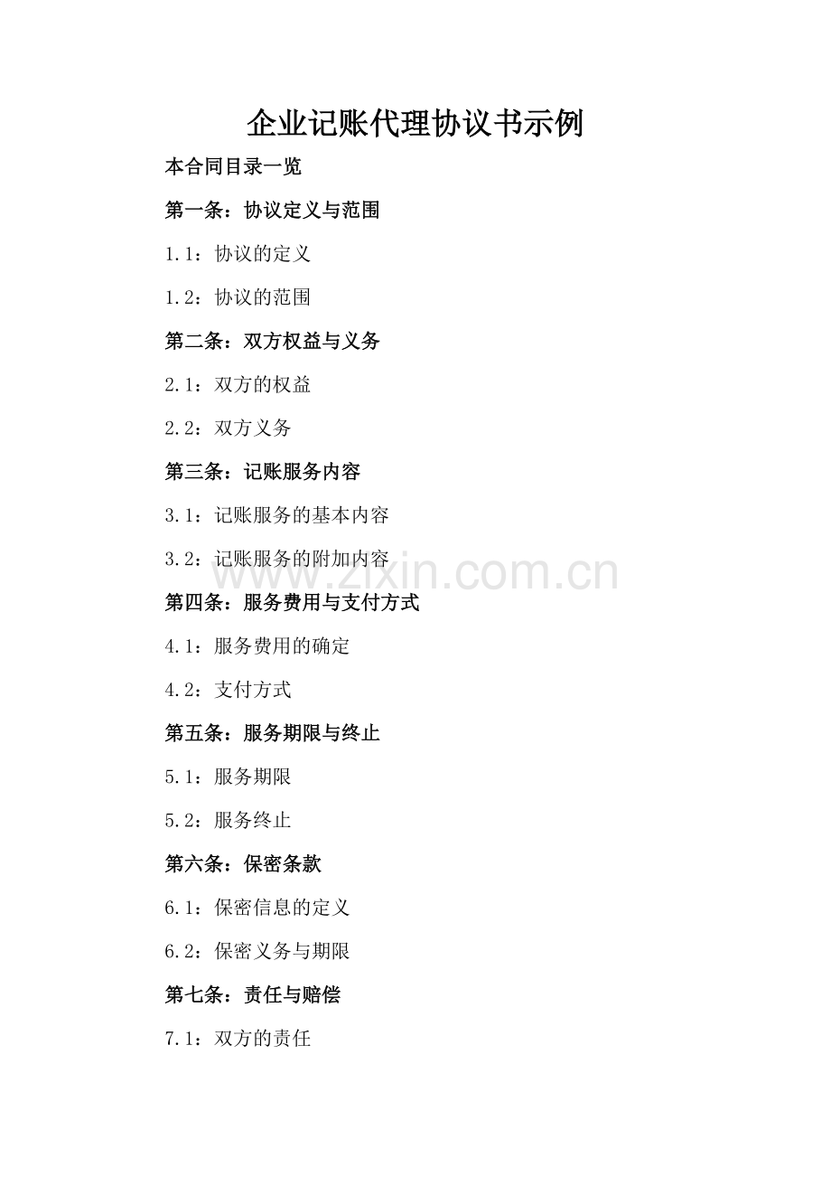 企业记账代理协议书示例.doc_第2页
