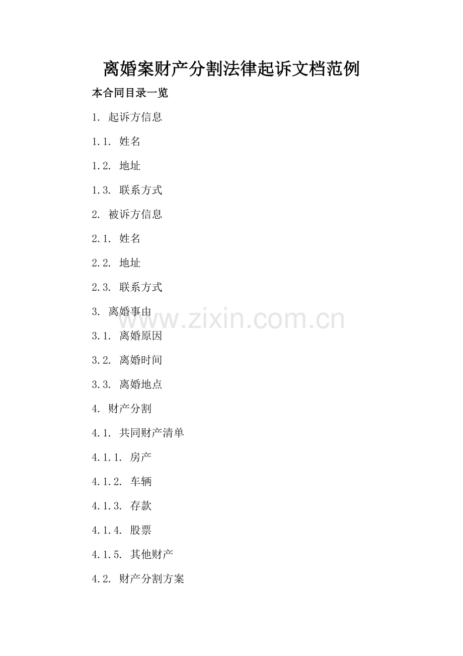 离婚案财产分割法律起诉文档范例.doc_第2页