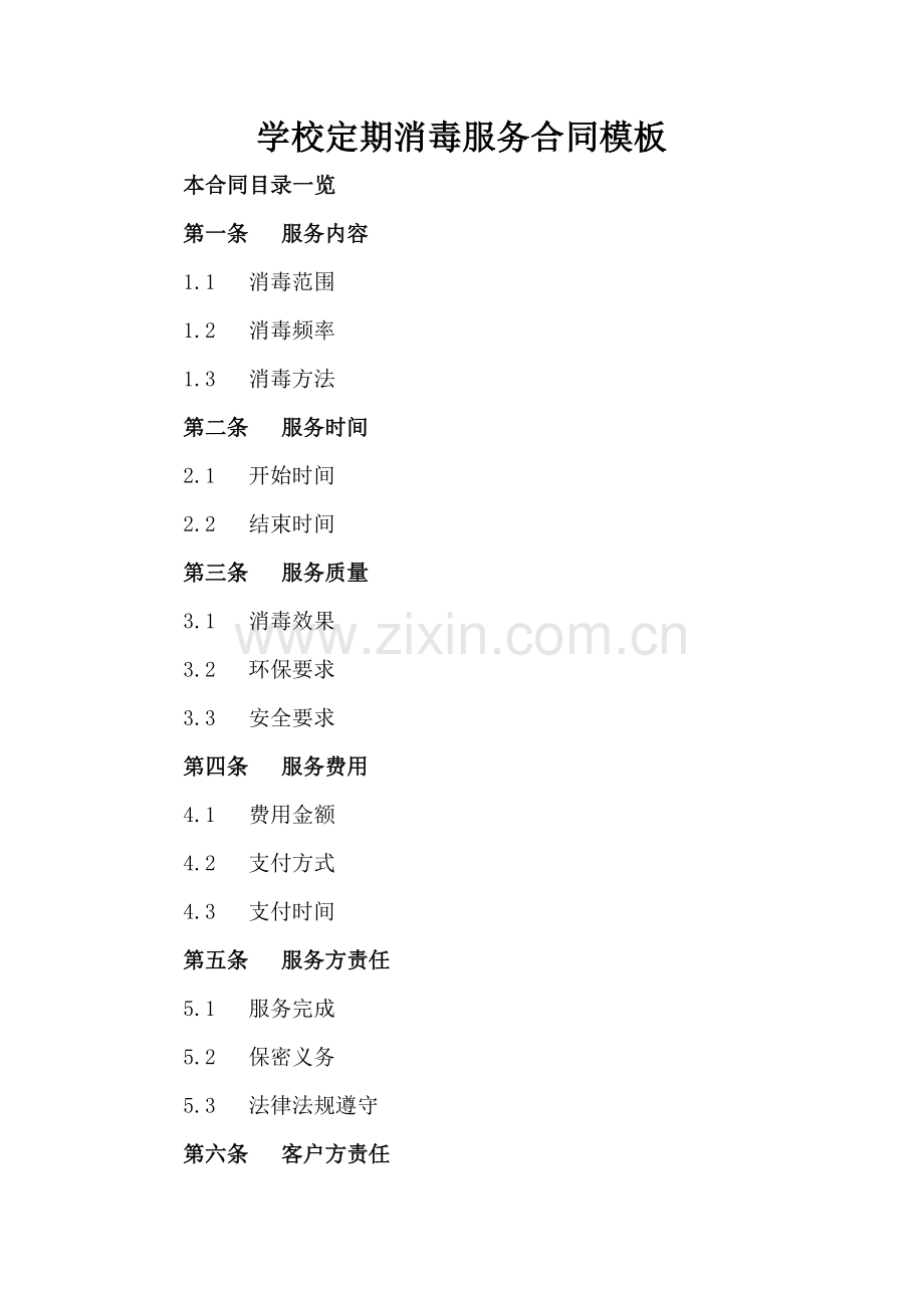 学校定期消毒服务合同模板.doc_第2页
