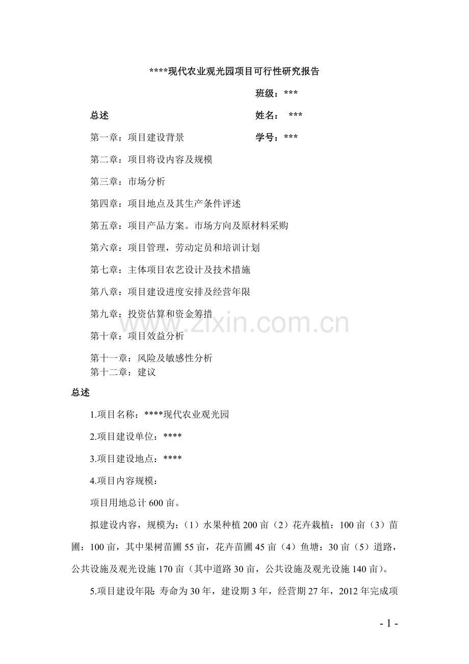 现代农业观光园项目可行性研究报告.doc_第1页