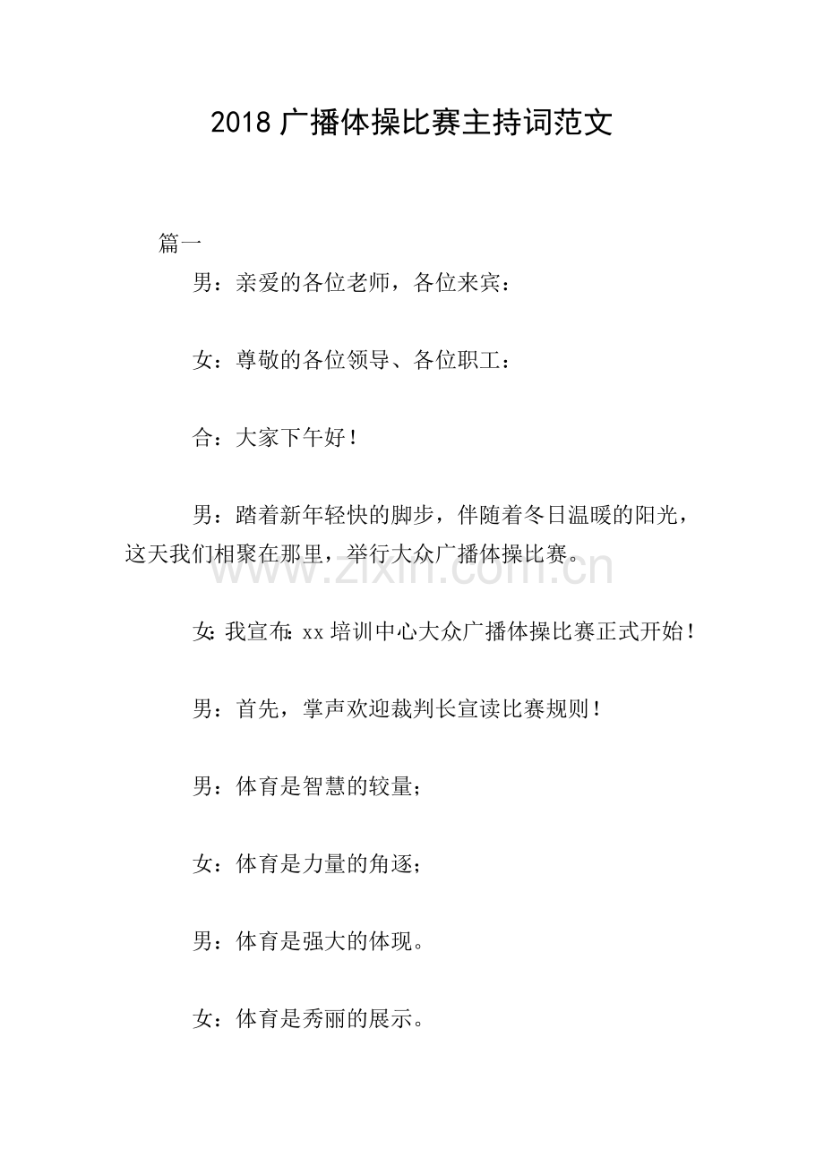 2018广播体操比赛主持词范文.doc_第1页