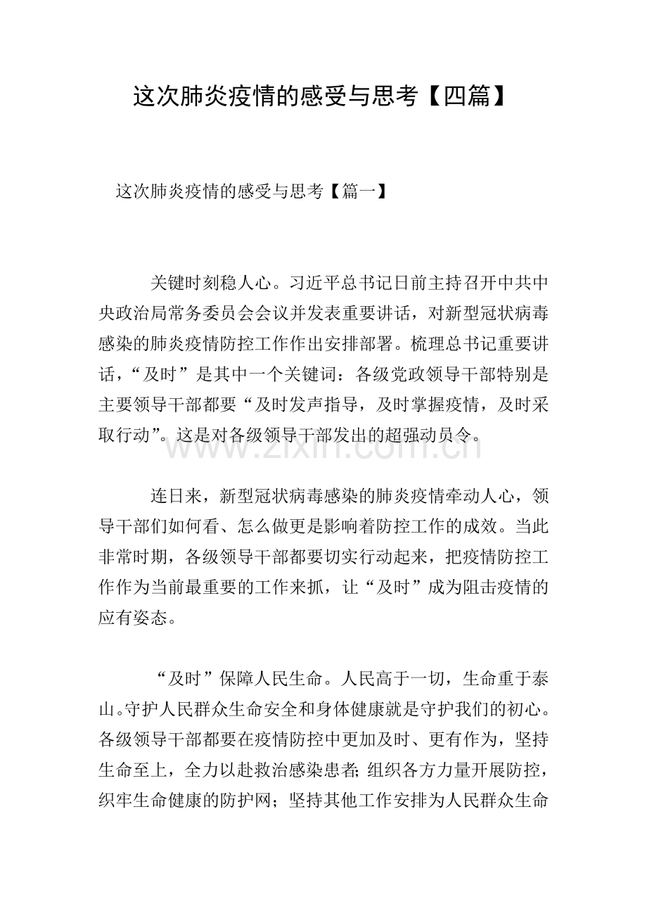 这次肺炎疫情的感受与思考【四篇】.doc_第1页