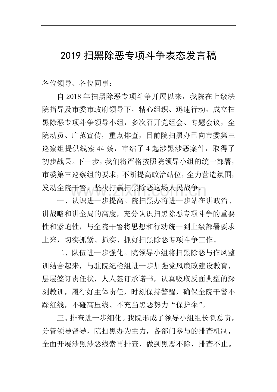 2019扫黑除恶专项斗争表态发言稿.doc_第1页