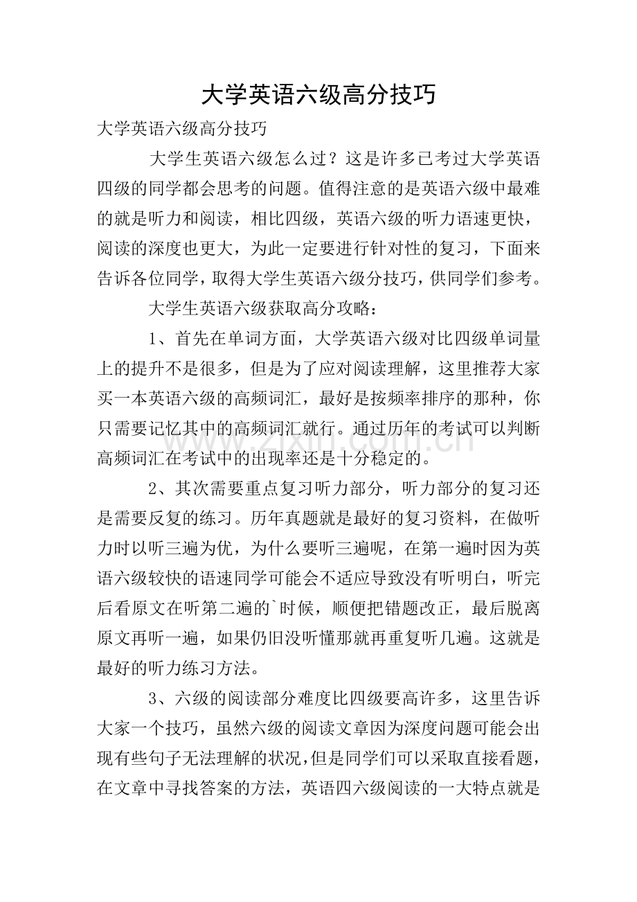 大学英语六级高分技巧.doc_第1页