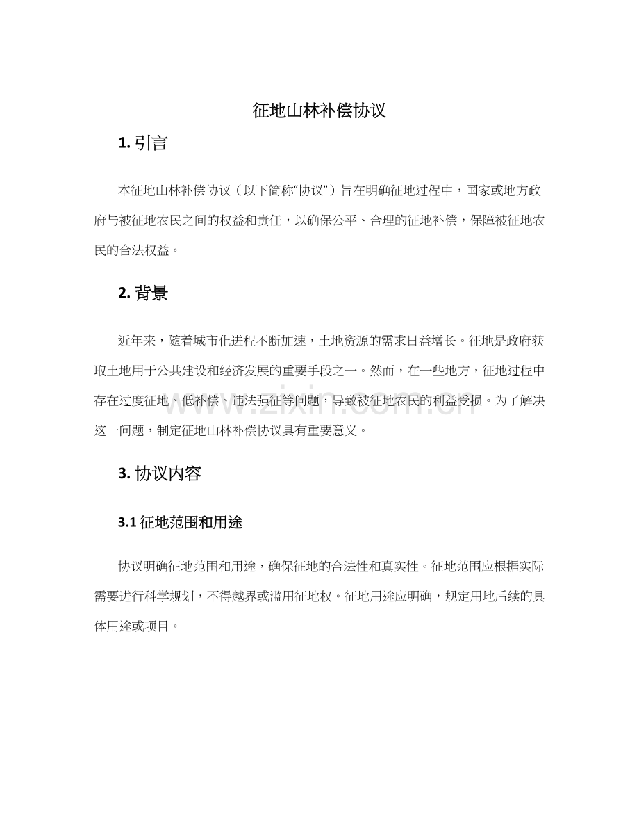 征地山林补偿协议.docx_第1页