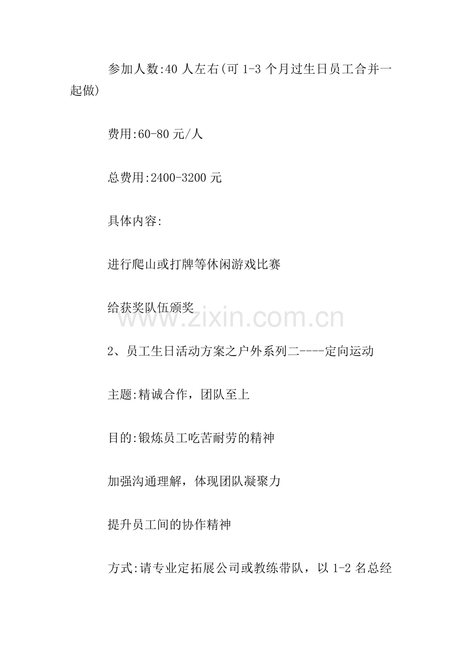 公司员工生日活动计划方案.doc_第2页