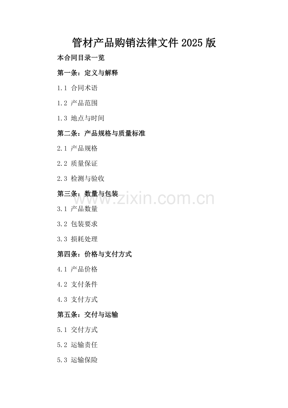 管材产品购销法律文件2025版.doc_第2页