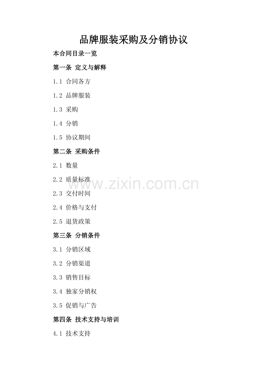 品牌服装采购及分销协议.doc_第2页