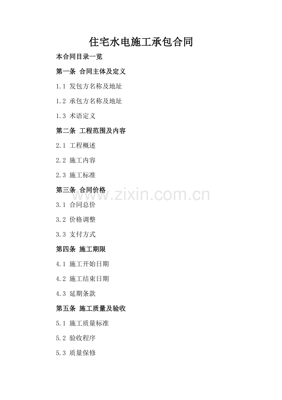 住宅水电施工承包合同.doc_第2页