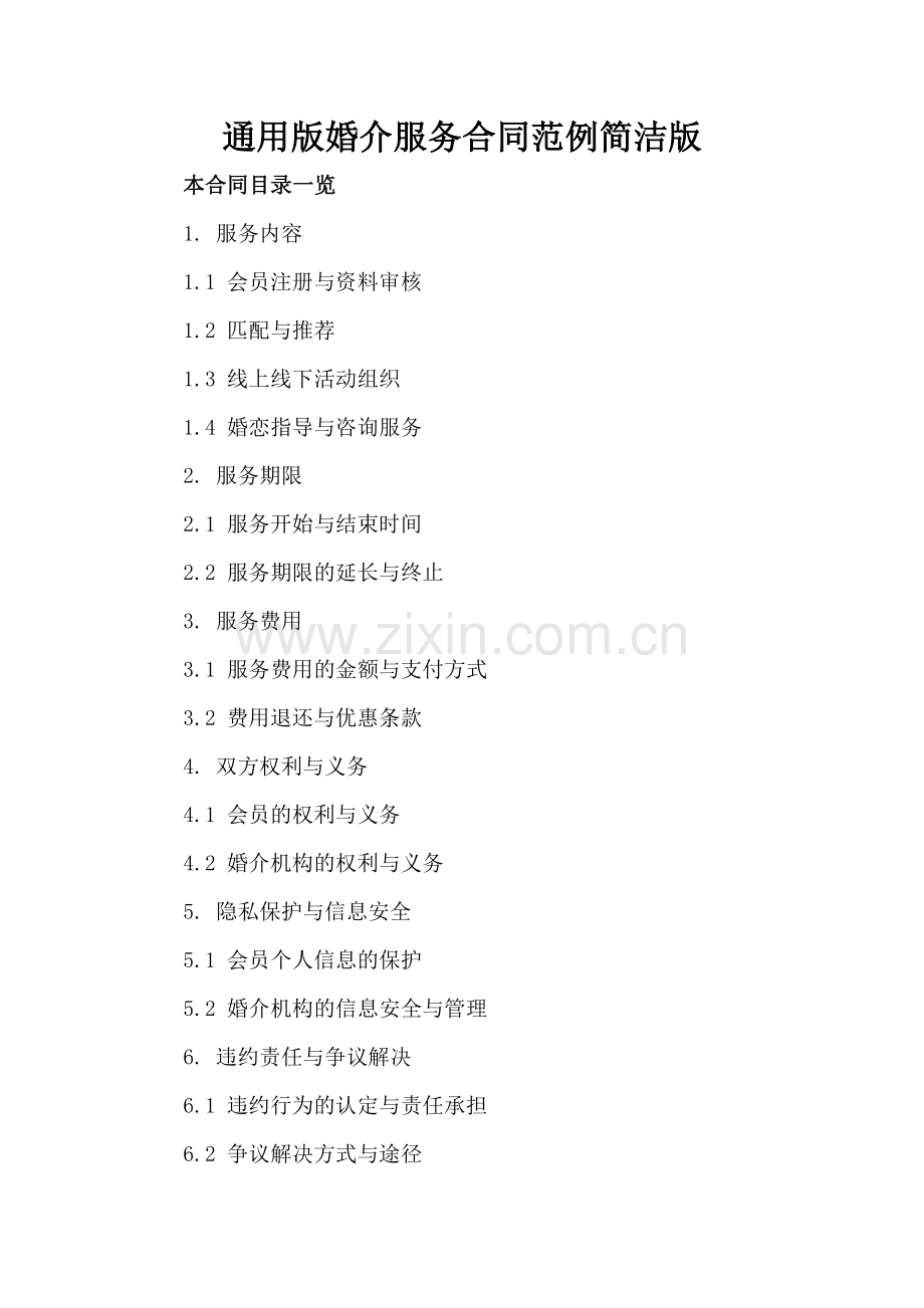 通用版婚介服务合同范例简洁版.doc_第2页