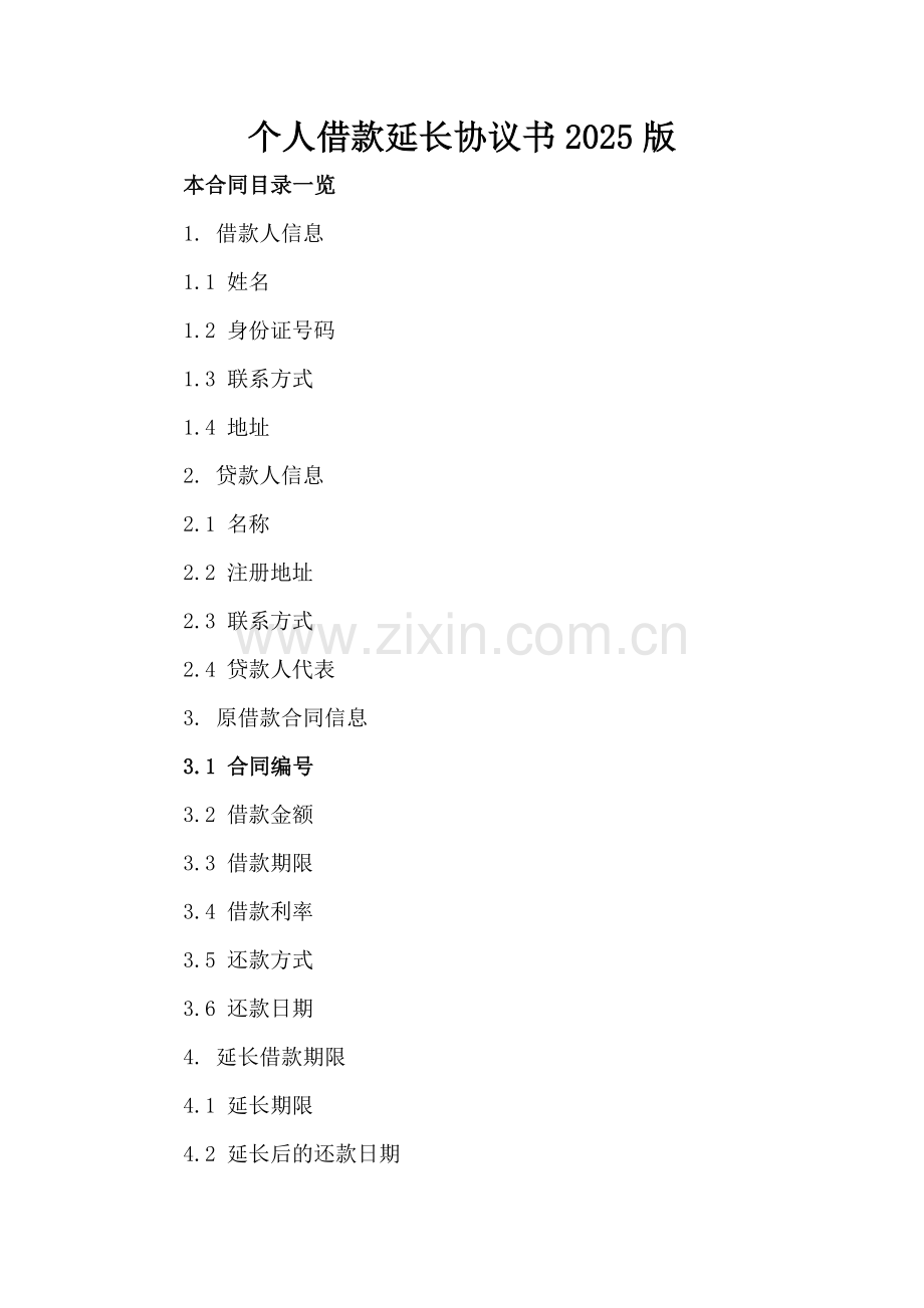 个人借款延长协议书2025版.doc_第2页