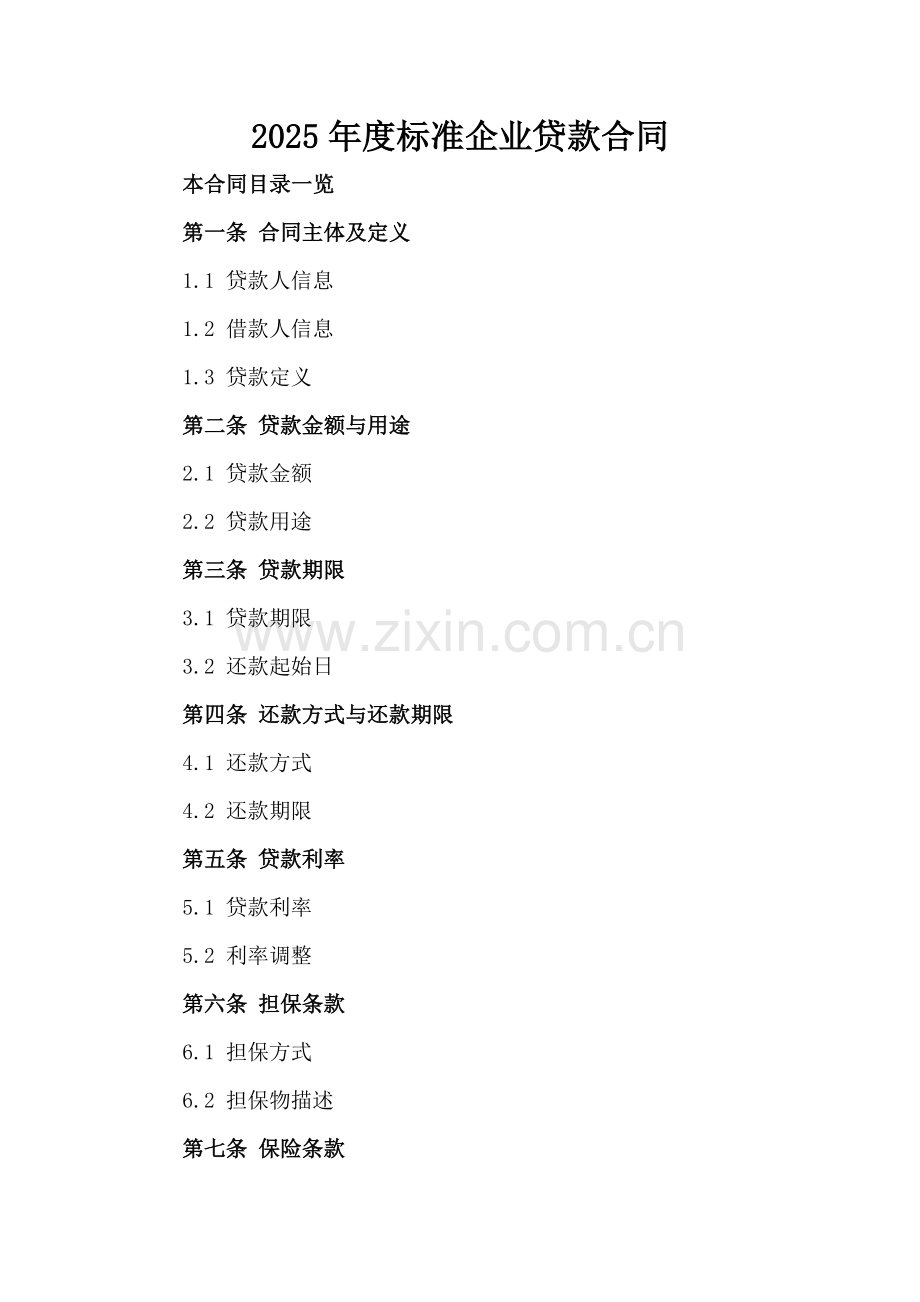 2025年度标准企业贷款合同.doc_第2页