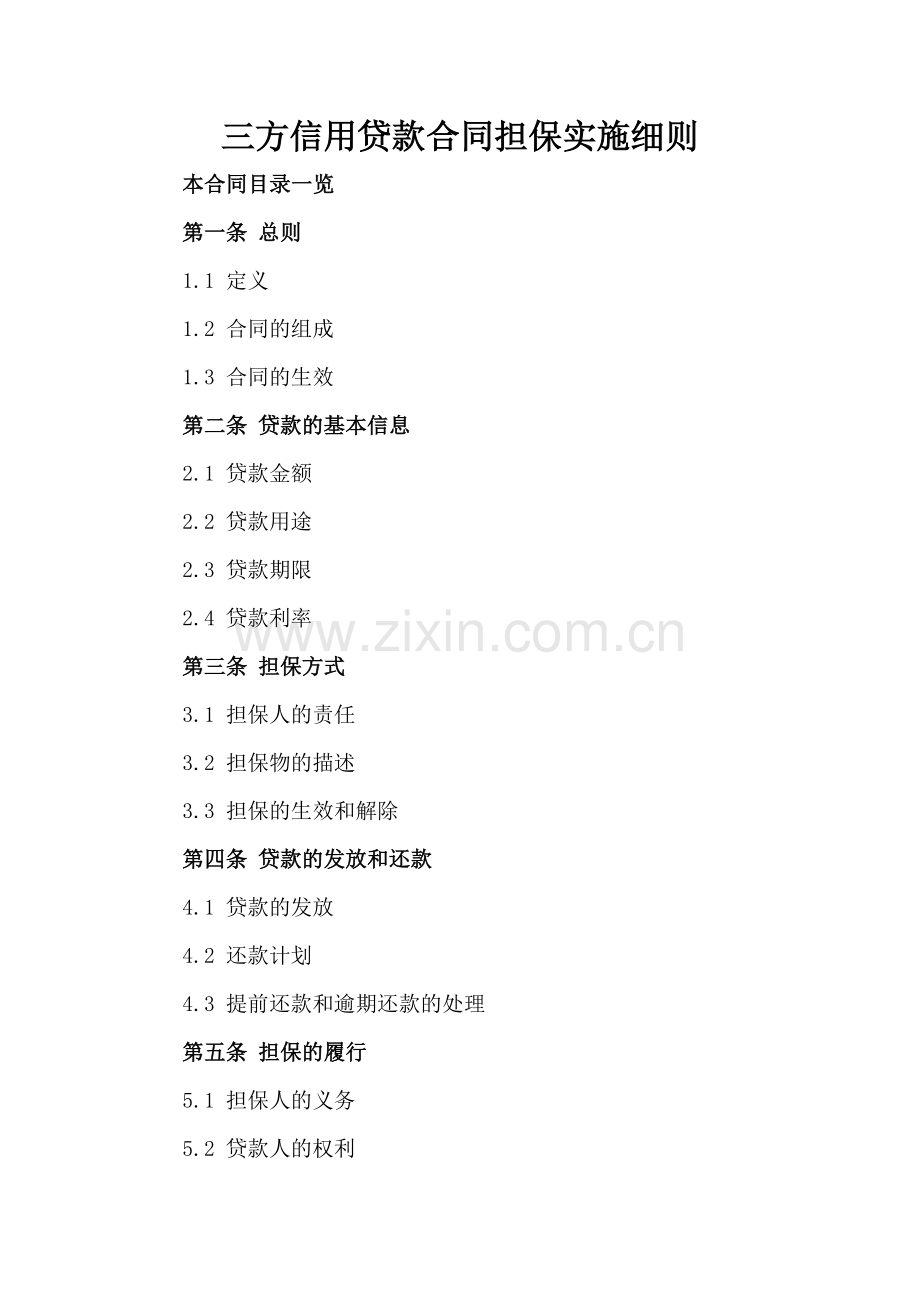 三方信用贷款合同担保实施细则.doc_第2页