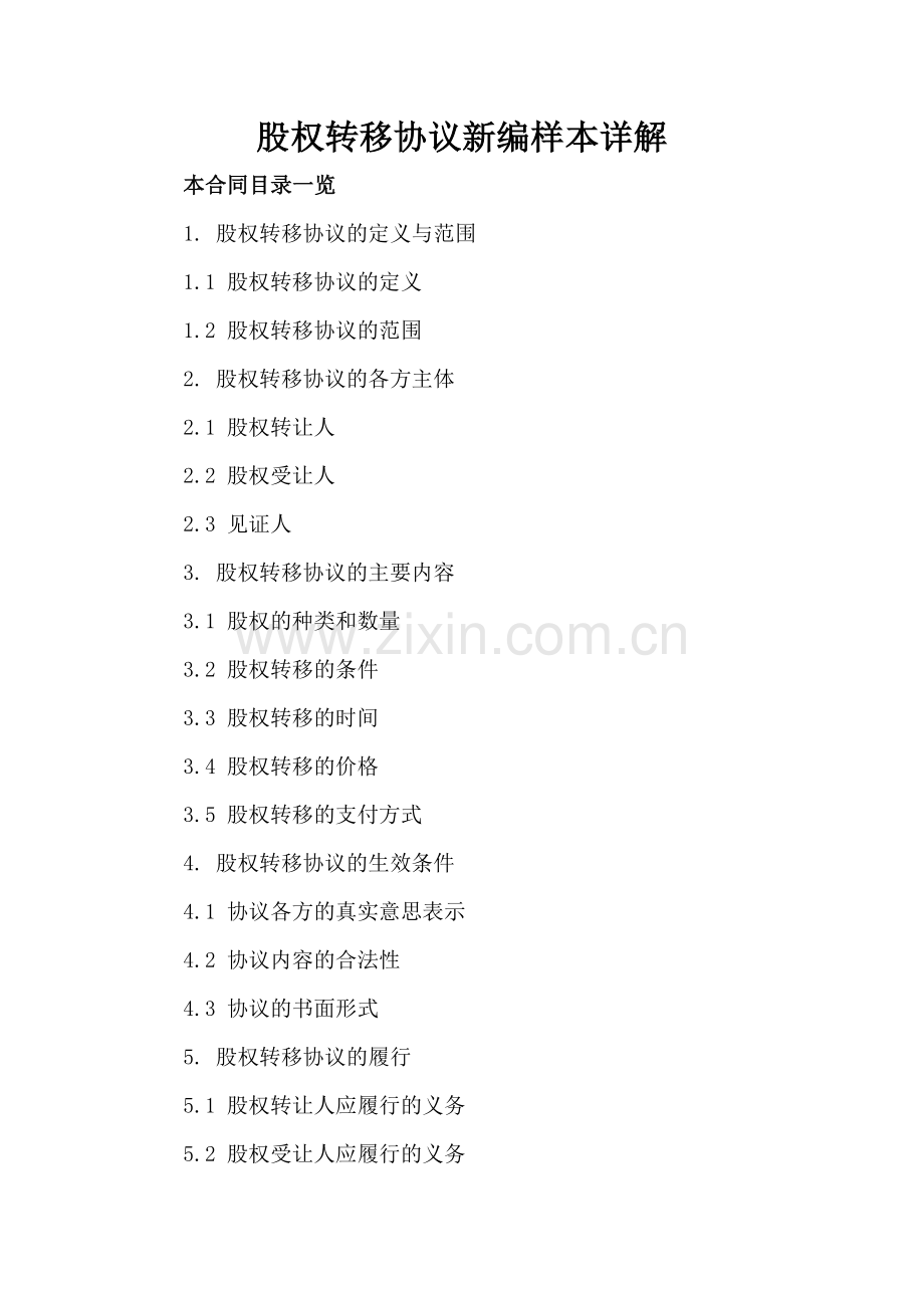股权转移协议新编样本详解.doc_第2页