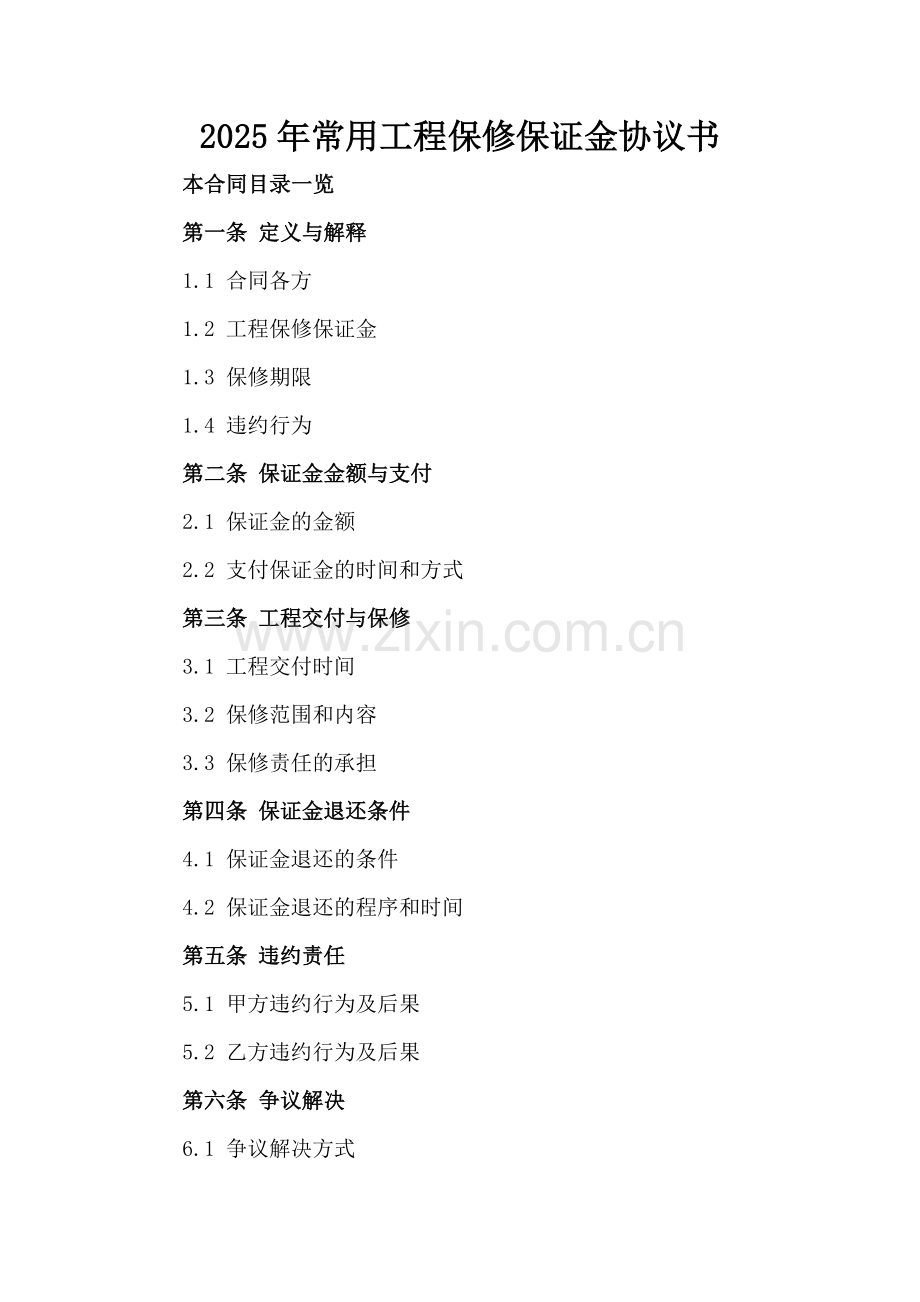 2025年常用工程保修保证金协议书.doc_第2页