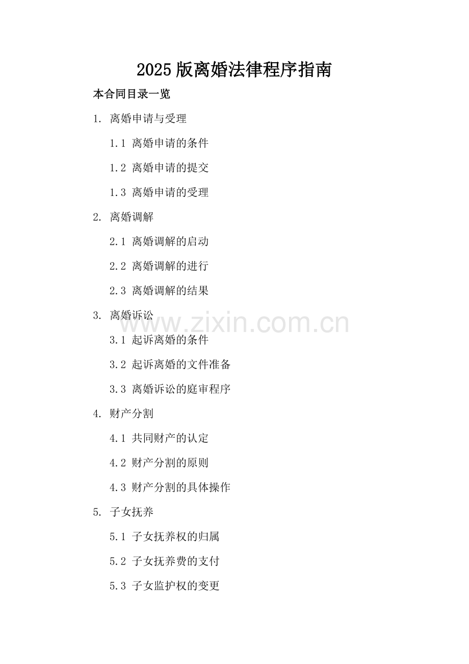 2025版离婚法律程序指南.doc_第2页