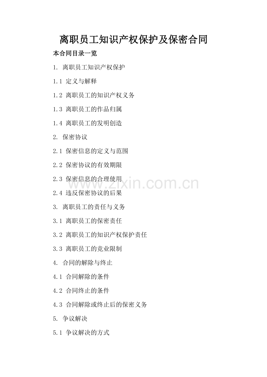 离职员工知识产权保护及保密合同.doc_第2页