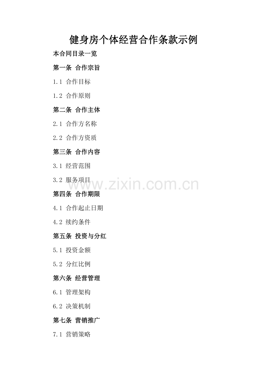 健身房个体经营合作条款示例.doc_第2页