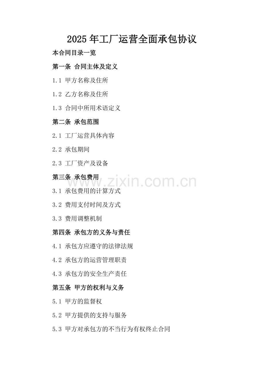 2025年工厂运营全面承包协议.doc_第2页