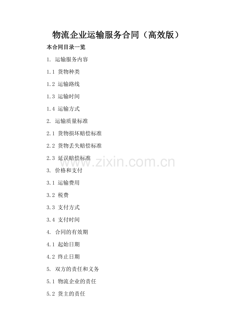物流企业运输服务合同（高效版）.doc_第2页