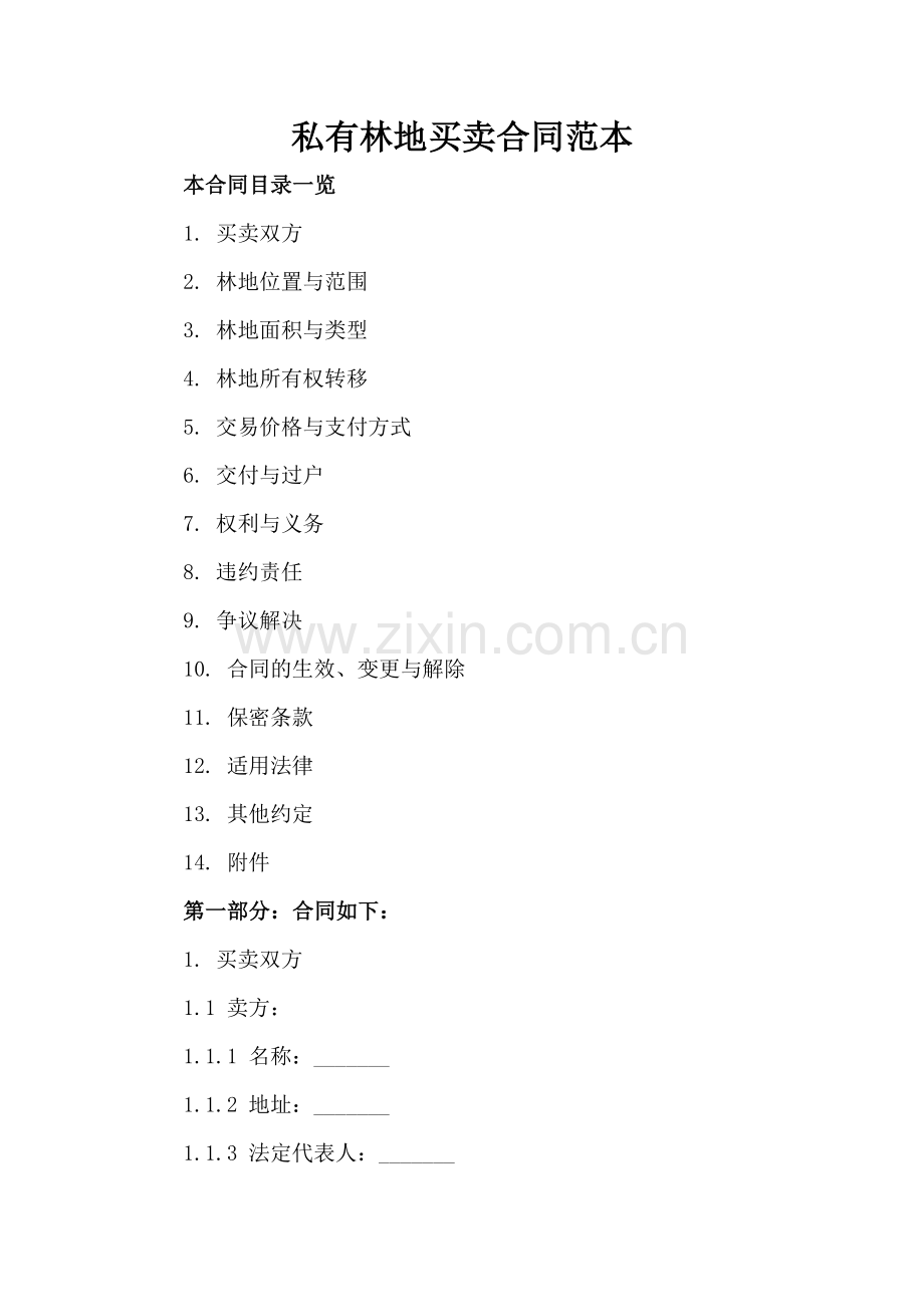 私有林地买卖合同范本.doc_第2页
