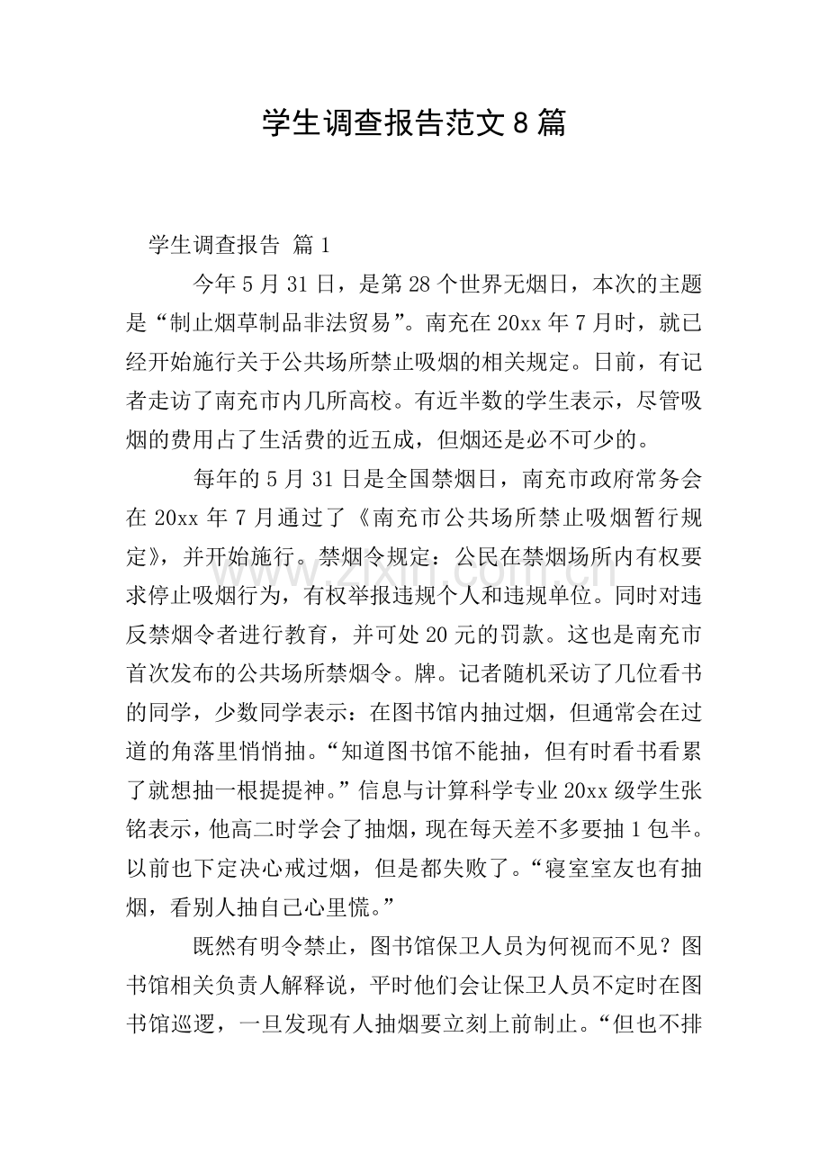 学生调查报告范文8篇.doc_第1页