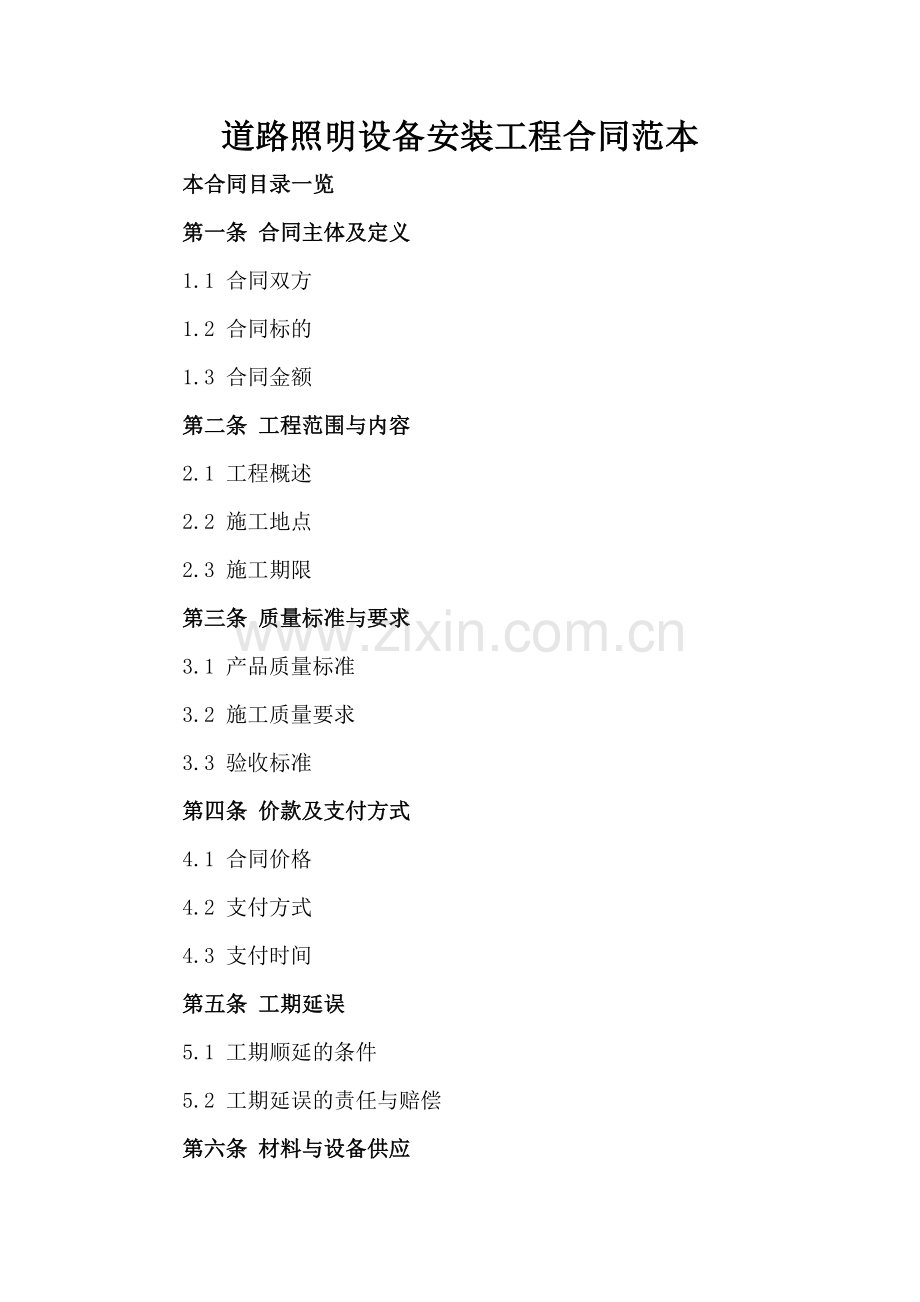 道路照明设备安装工程合同范本.doc_第2页